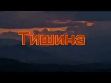 Везде тишина