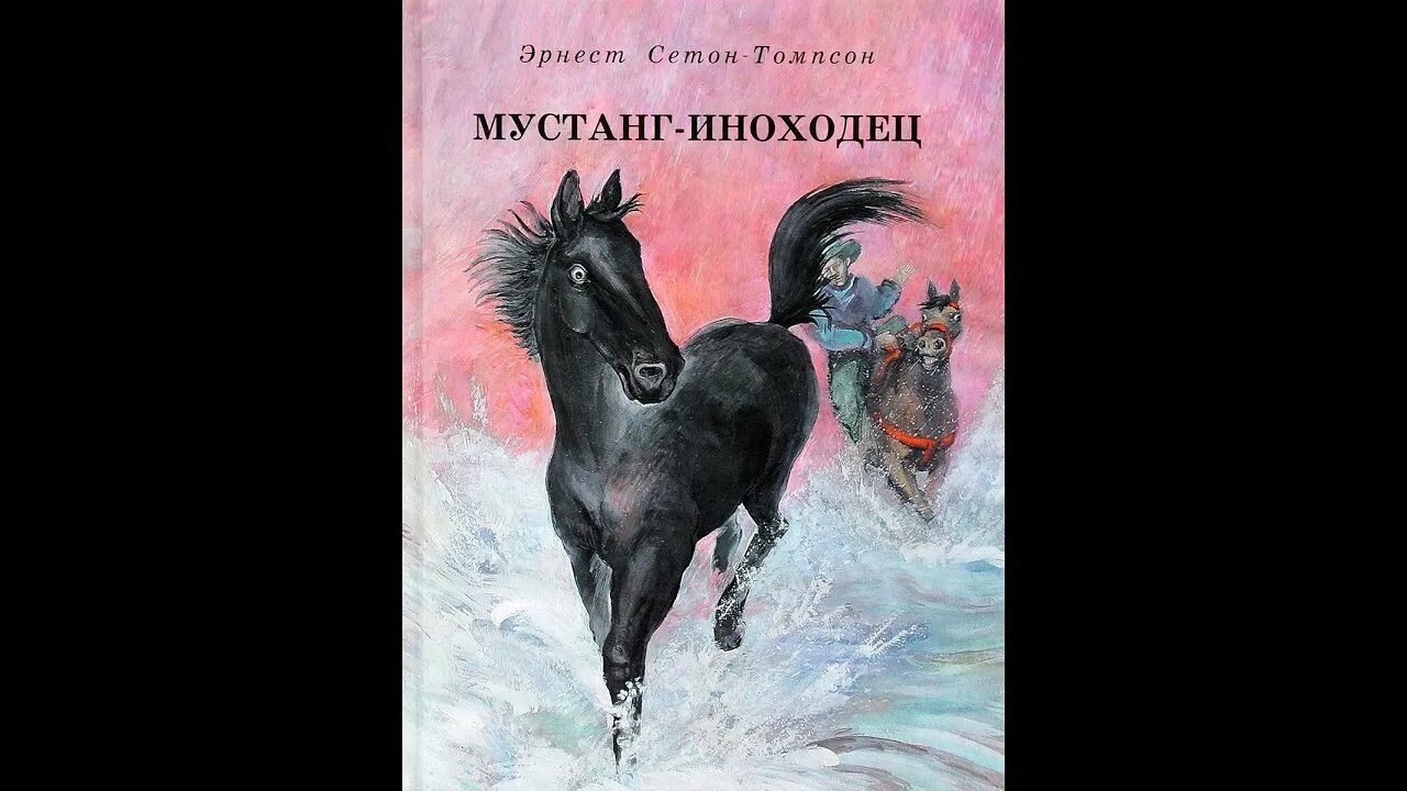 Иноходец книга 3 слушать. Рассказ Сетона Томпсона "Мустанг иноходец".