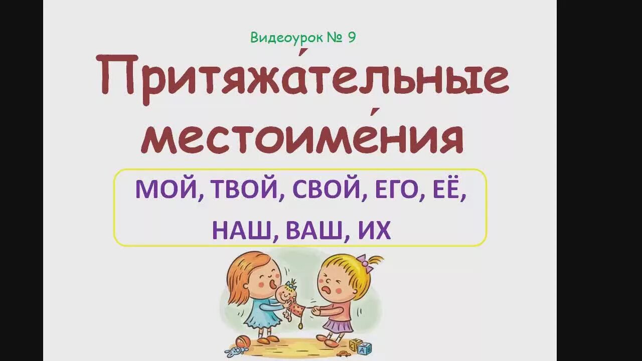 Местоимения мой твой наш ваш свой изменяются. Притяжательные местоимения мой твой наш ваш. Мой твой наш ваш. Местоимение свой для иностранцев. Мой твой pronouns.