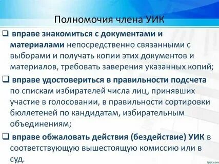 Когда истекает срок полномочий участковой избирательной комиссии