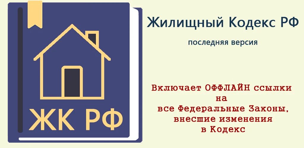 Жк действует с. ФЗ-188 жилищный кодекс. ЖК РФ 2021. Жилищный кодекс РФ 2021. Жилищный кодекс РФ 2022.