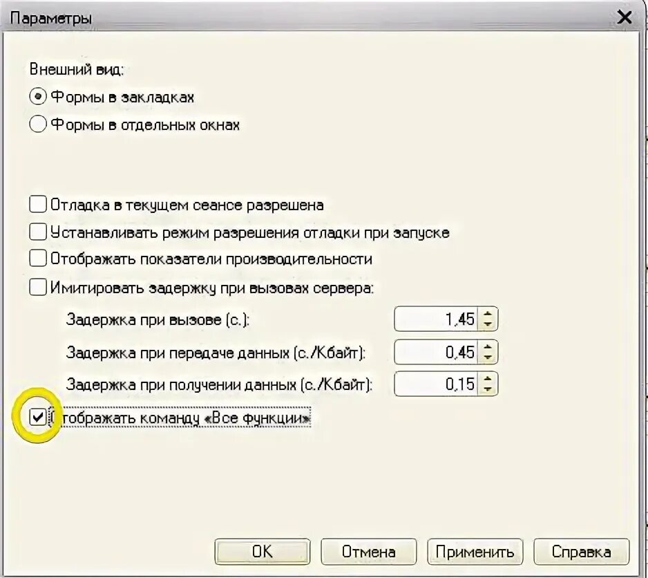 1с 8 функция. Меню функций в 1с 8.3 Бухгалтерия. Все функции в 1с 8.3 как включить. Функции 1с. Как включить все функции в 1с.