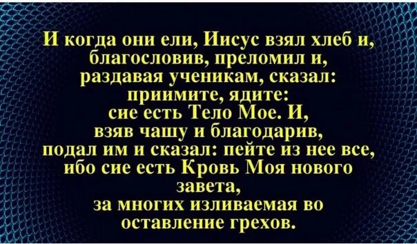 Ем сих б. Ибо сие есть кровь моя нового Завета. Сие есть тело моё и сия есть кровь моя. Хлеб это тело мое вино это кровь моя. Сия есть кровь моя нового Завета за многих.