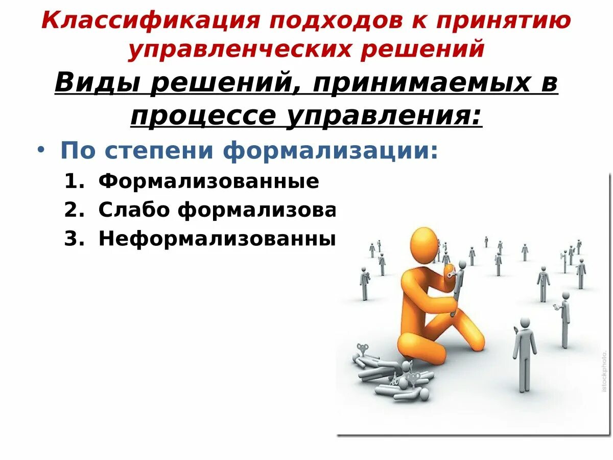 Роль руководителя в принятии управленческих решений. Принятие решений. управленческие решения презентация. принятие управленческих решений картинки. принятие управленческих решений.