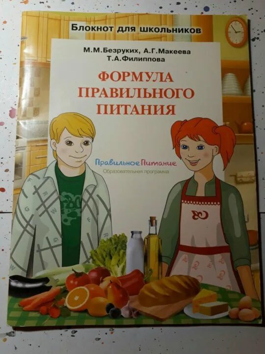 Формула правильного питания безруких. Тетрадь формула правильного питания. Формула правильного питания безруких. ,. Блокнот для школьника формула правильного питания.