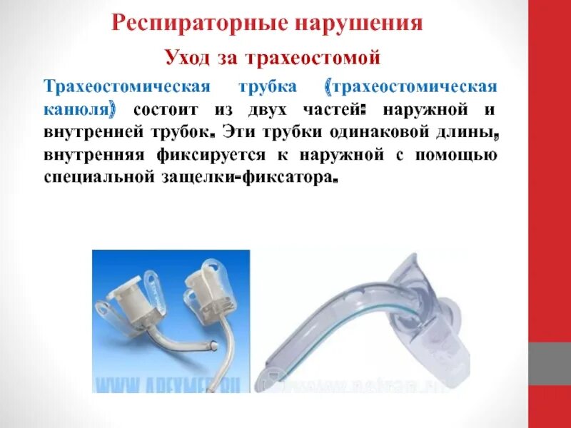 Трахеостомическая трубка 60ha45. Трахеостомическая трубка 100/811/085 номер внутренней канюли. Трахеостомическая трубка с канюлей. Трубка 8148 трахеостомическая. Уход за трахеостомой алгоритм сестринское дело