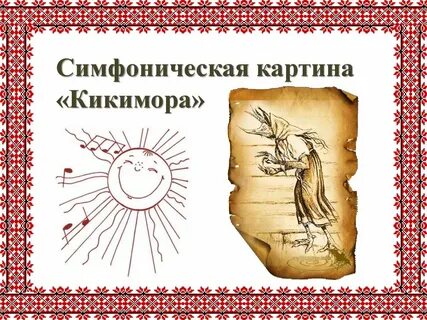 Симфоническая картина это