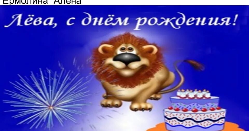 С днем рождения мальчик лева. С днем рождения Лев. Поздравление Льва с днем рождения. Поздравления с днём рождения лёва. Открытки с днём рождения Лева.