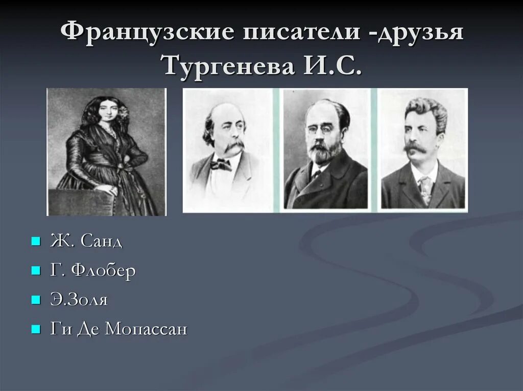 Имена французских писателей. Тургенев и Мопассан. Мопассан и Флобер. Тургенев и Флобер. Друзья Тургенева.