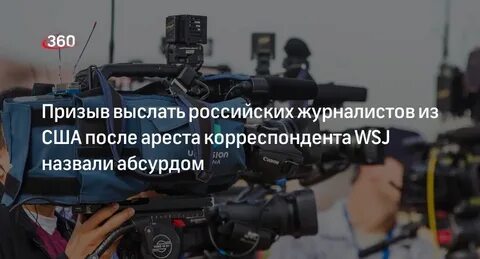 Российские журналисты в сша