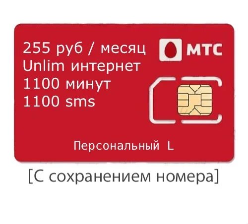 Мтс без лимит. Тариф персональный мтс. мтс безлимит 600 рублей. смарт для своих 20гб. мтс персональный 120.