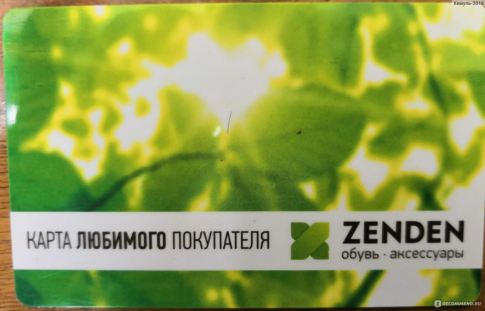 Зенден спасибо. Карта zenden. zenden бонусная карта. зенден карта лояльности. zenden карта любимого покупателя.