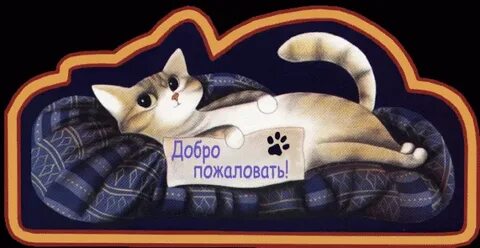 Заходи отдохни