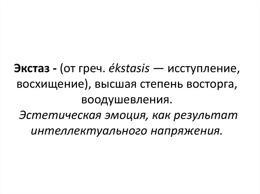 Экстаз это в философии. Экстатическое состояние. Экстаз это кратко. Высшая степень восхищения.