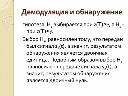 Демодуляция