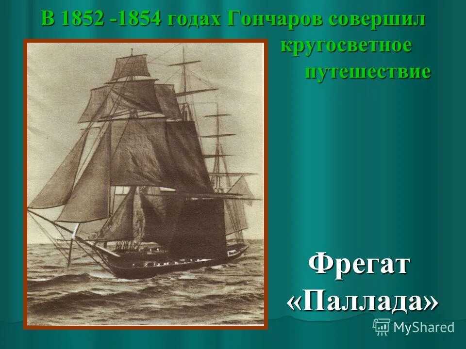 Фрегат паллада кругосветное путешествие. Гончаров путешествие на фрегате Паллада. Фрегат Паллада Гончаров в кругосветном путешествии.