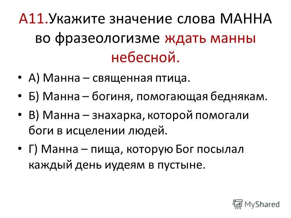 Окрестность значение. Значение слова Манна. Окрестность значение слова. Значение слова окрестности. Есть такое слово Мена.