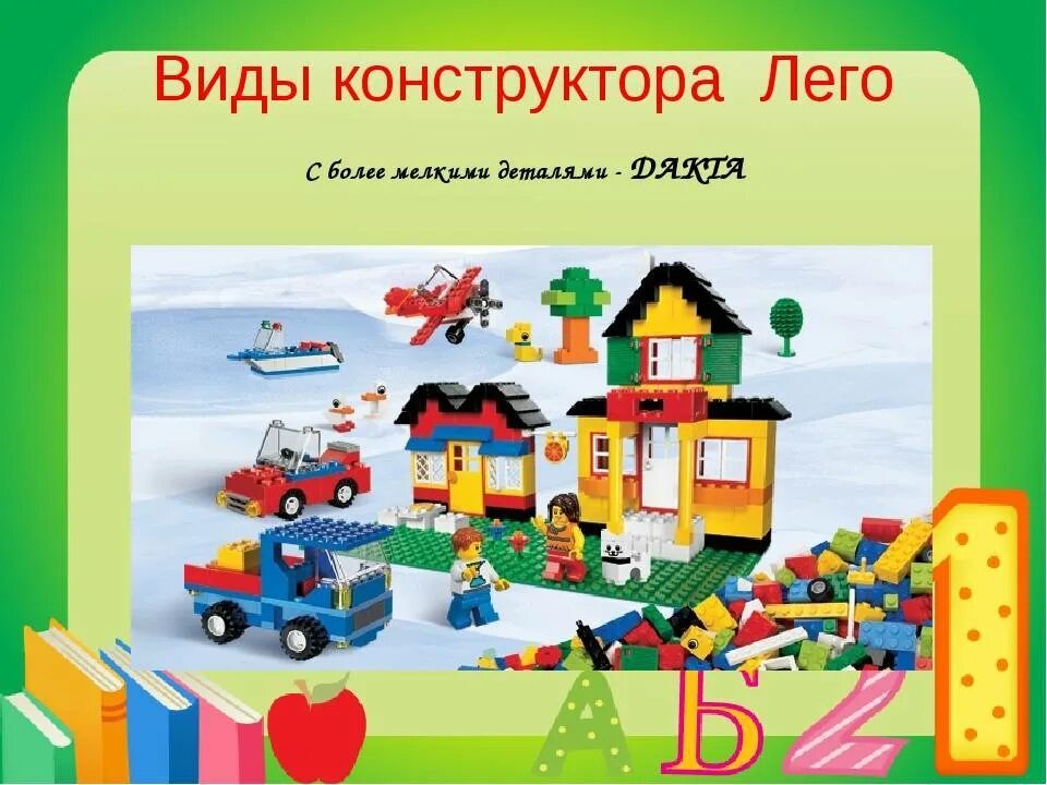 Формы и виды конструктора. Конструкторы для детей дошкольного возраста. современные конструкторы для дошкольников. название конструкторов для детей. название конструктора для дошкольников.