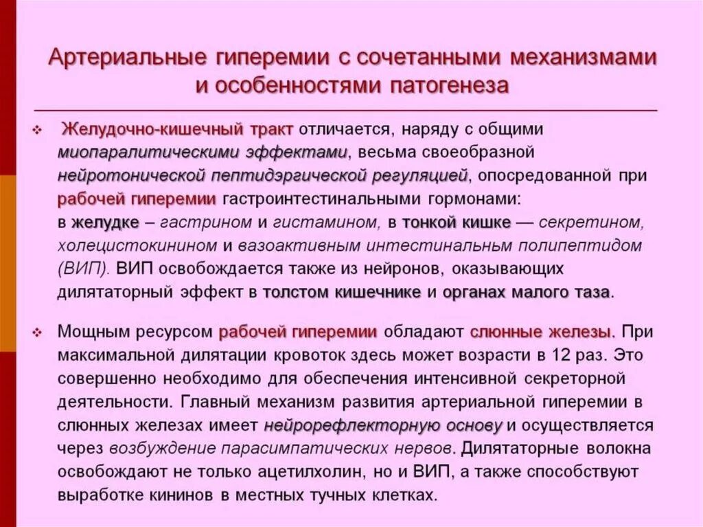 Типы гиперемии. Механизм развития гиперемии. механизмы развития артериальной гиперемии. физиологическая артериальная гиперемия. миопаралитическая артериальная гиперемия.