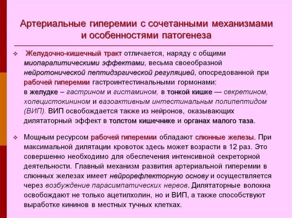 Артериальная гиперемия воспаление. Механизм развития гиперемии. Физиологическая артериальная гиперемия. Механизмы артериальной гиперемии. Патогенез артериальной гиперемии.