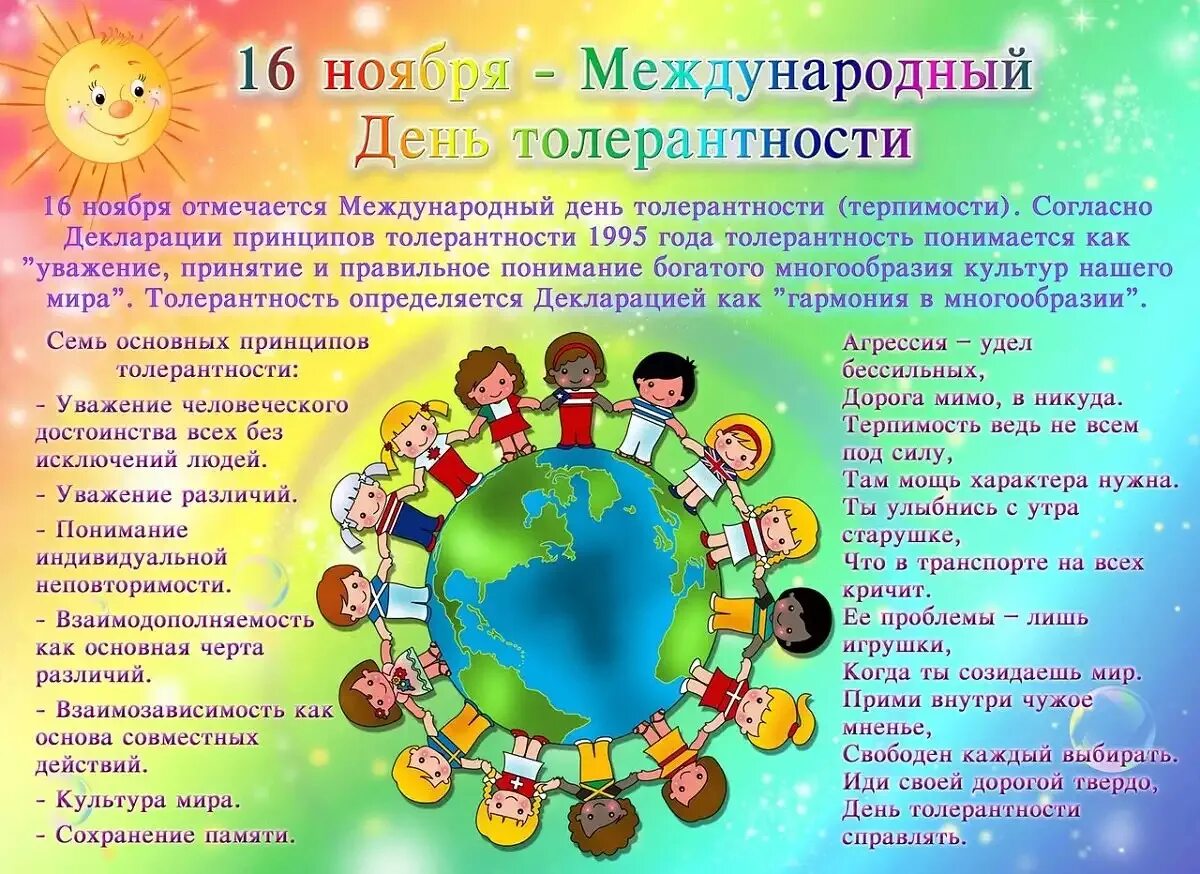 День информации в детском саду. День толерантности. всемирный день толерантности. международный день толр. международный день толерантности (терпимости).