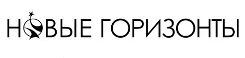Новые горизонты 5