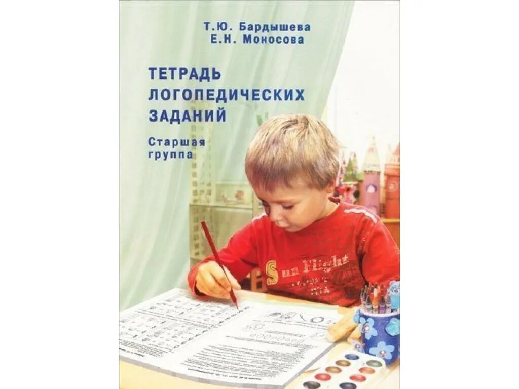 Бардышева моносова 4 5 лет. Бардышева моносова тетрадь логопедических заданий. бардышева моносова логопедические задания для детей 6-7 тетрадь. логопедическая тетрадь бардышева моносова средняя группа. бардышева моносова тетрадь логопедических заданий 5-6 лет.