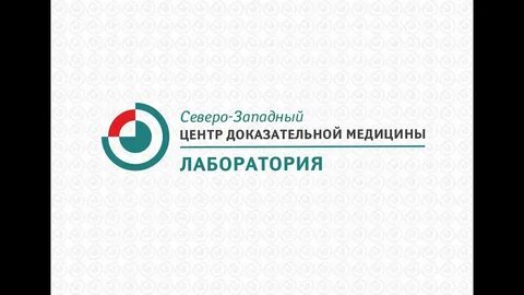 Центр доказательной медицины пулковская 28