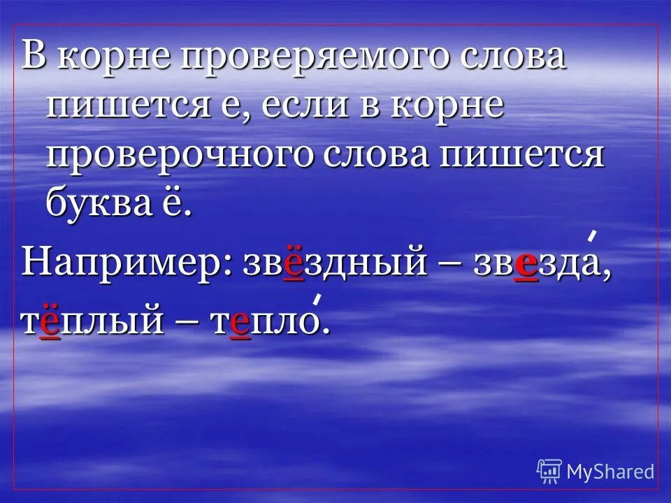 В корне проверяемого и проверочного слов. Слова с проверяемой буквой е. Е В корне проверка буква е. Проверочные слова с буквой ё. Слова с буквой е в корне которая проверяется ё.