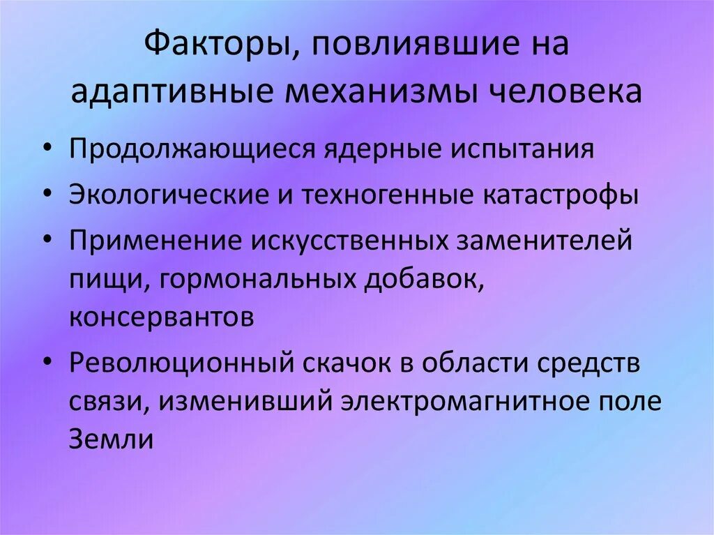 Факторы и возможности человека. Адаптивные механизмы организма. Адаптационные механизмы личности. Адаптивные факторы. Адаптивные возможности организма.