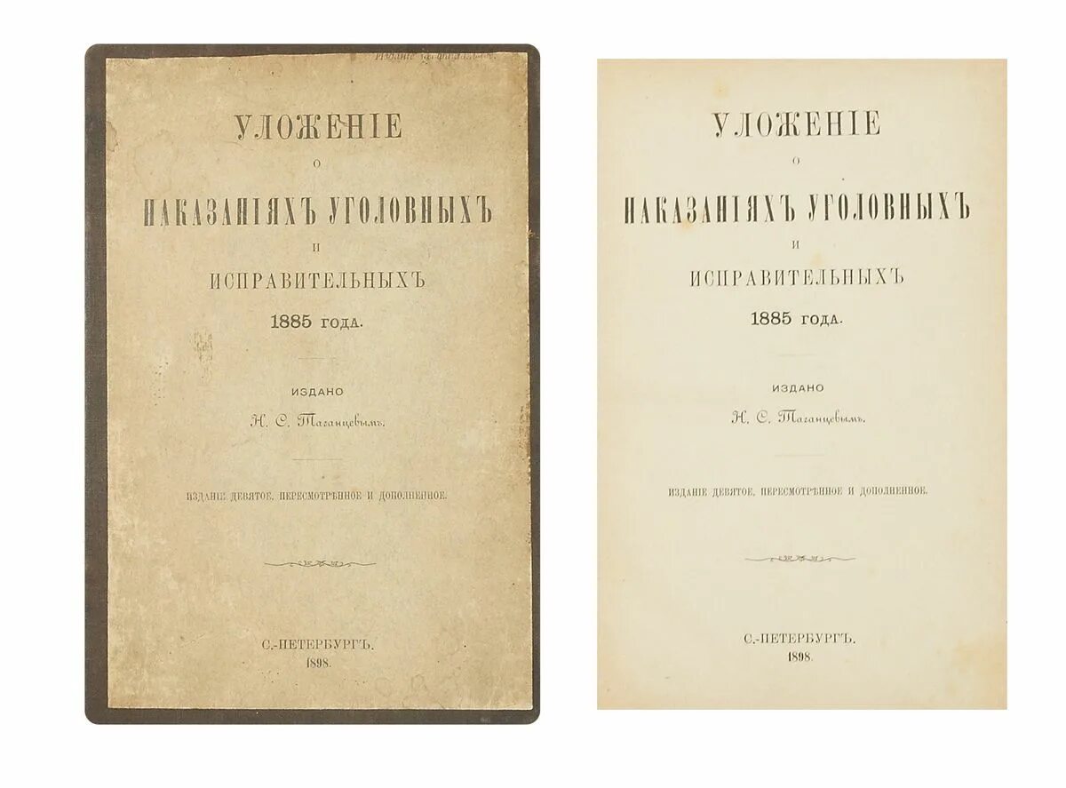 Уложение о наказаниях 1885. Уложение о наказаниях уголовных и исправительных 1845 г.. Уложение о наказаниях уголовных и исправительных 1885 г. «Уложения о наказаниях уголовных и исправительных» Таганцев.