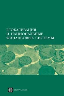 Национальная денежная система