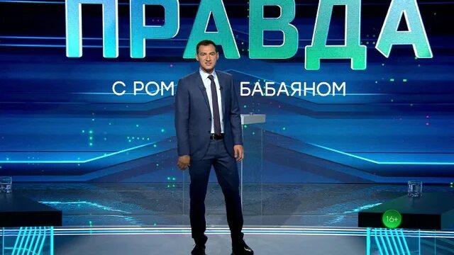 Своя правда с романом бабаяном ютуб. Бабаян 2022. Своя правда с Романом Бабаяном.