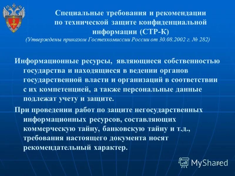 Информации федеральной службы по техническому. Специальные требования и рекомендации по защите информации. Требования по защите конфиденциальной информации. Техническая защита конфиденциальной информации. Основные требования к системе защиты конфиденциальной информации.