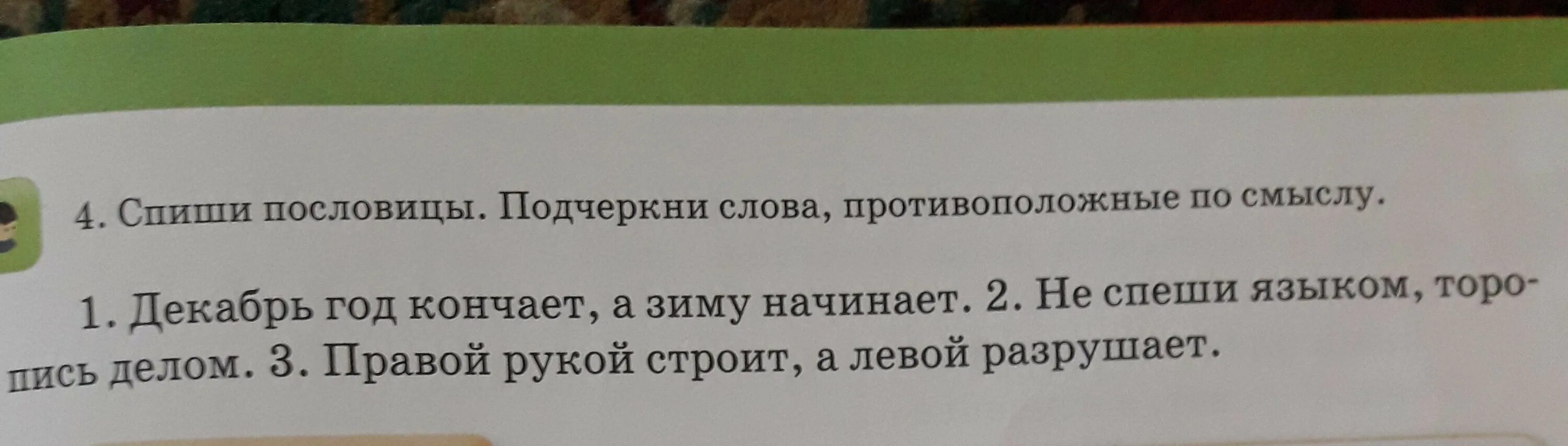 Прилагательные волнистой линией. Прочитай группы слов подчеркни синонимы. Спиши пословицы. Разные пословицы. Найди и подчеркни букву а.