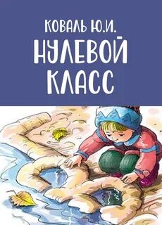 Рассказ нулевой класс