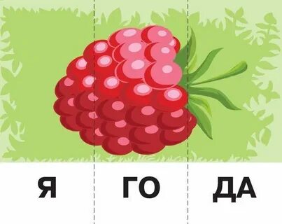Звуковое слово ягода