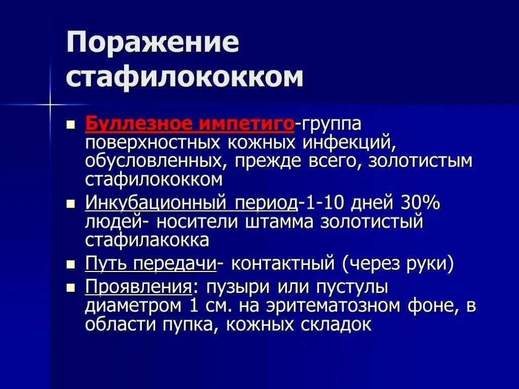 Какое заболевание вызывает стафилококк. Стафилококковая инфекция пути передачи. Пути передачи стафилококковых заболеваний:. Пути заражения стафилококковой инфекции. Стафилококк пути передачи заболевания.