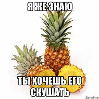 Ананас мем