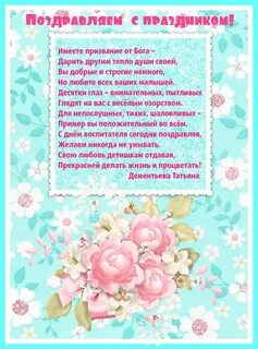 Поздравление воспитателей до слез