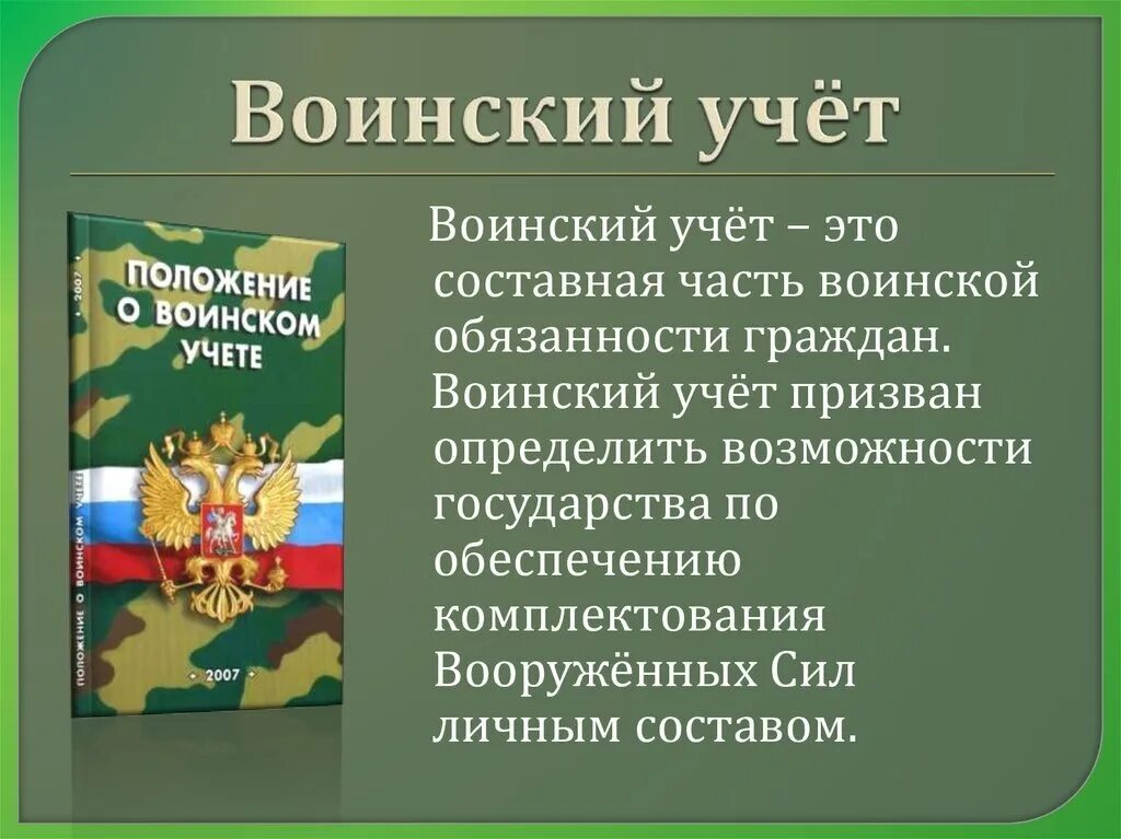 Обязанности граждан рф по воинскому учету. Воинский учет. Информация по воинскому учету. Воинский учет в организации. Стенд по воинскому учету.