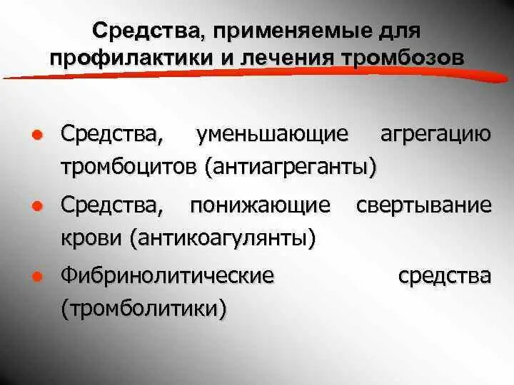 Лекарства для предотвращения тромбов