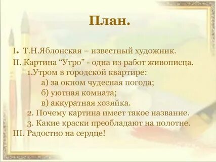 План картины яблонской утро