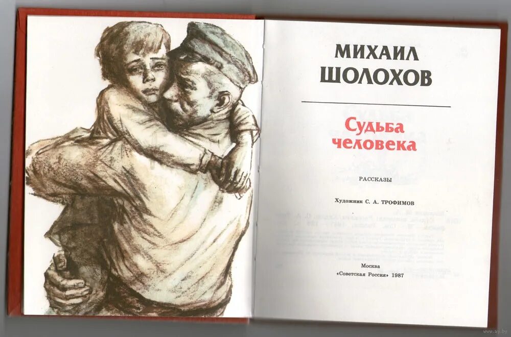 Судьба человека шорохова