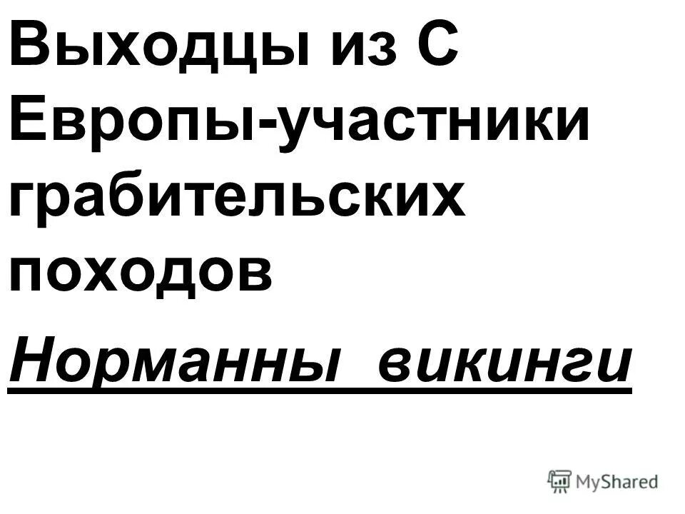 виталий викторович шахов. потомки выходцев из европы. выходец из европы. выходец из европы. художник жан леон жером феррис.