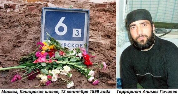 Ачимез Гочияев террорист. Взрыв в Москве 13 сентября 1999 года. Теракт на Каширском шоссе 1999. Теракт в Москве 1999 Каширское шоссе. Теракт в москве каширская