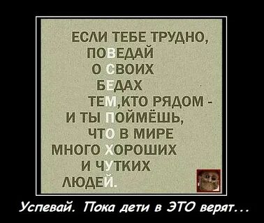 Если тебе будет трудно не забывай