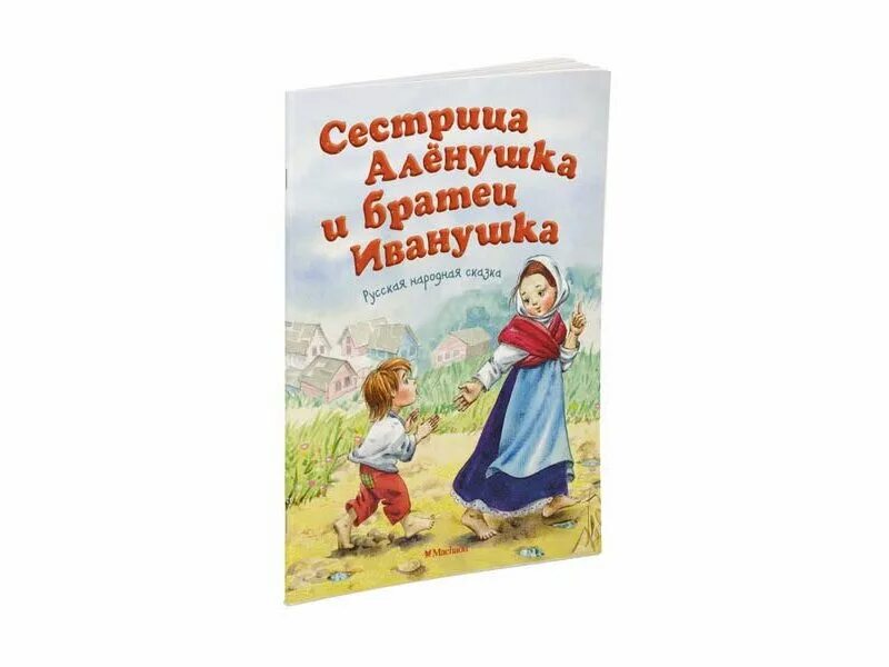 Сказка сестрица аленушка автор. Книга сестрица Аленушка и братец Иванушка. Книжка сестрица Аленушка и братец Иванушка. Сестрица алёнушка и братец Иванушка толстой книга. Книга пять сказок сестрица Аленушка и братец Иванушка.