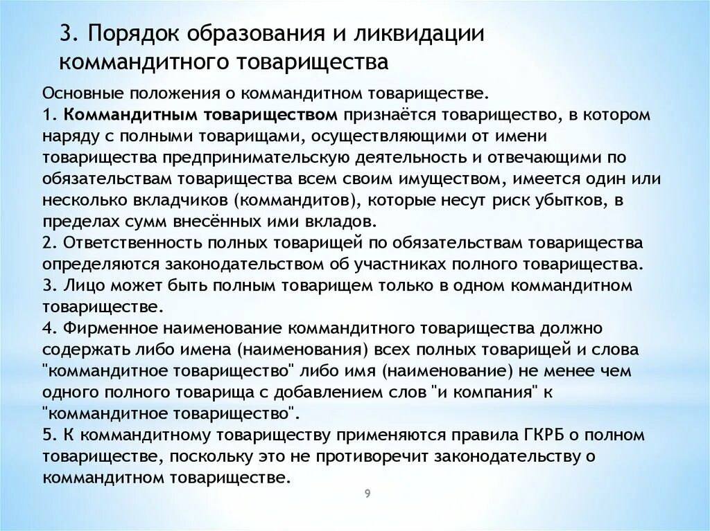 3 правила обучения. Порядок ликвидации полного товарищества. Порядок образования полного товарищества. Фирменное Наименование коммандитного товарищества. Порядок создания коммандитного товарищества.