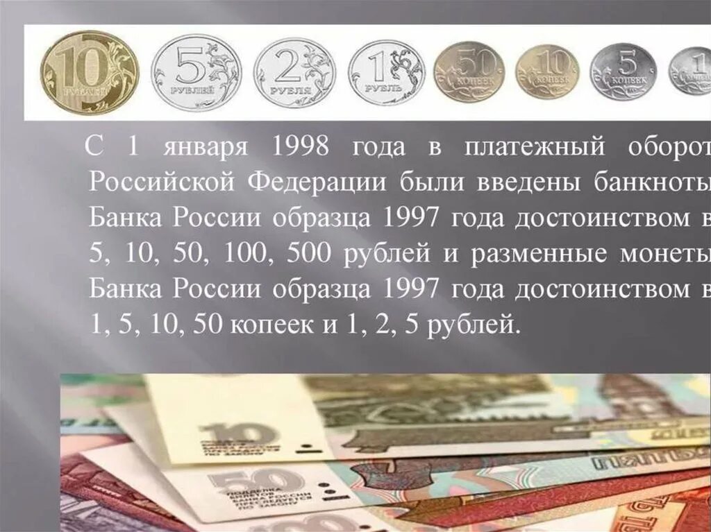 Реформа денег в россии. Денежная реформа 1997-1998. Денежная реформа 1998. Денежная реформа в России 1998. Денежной реформы 1997 - 1998 годов..